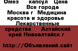 Омез, 30 капсул › Цена ­ 100 - Все города, Москва г. Медицина, красота и здоровье » Лекарственные средства   . Алтайский край,Новоалтайск г.